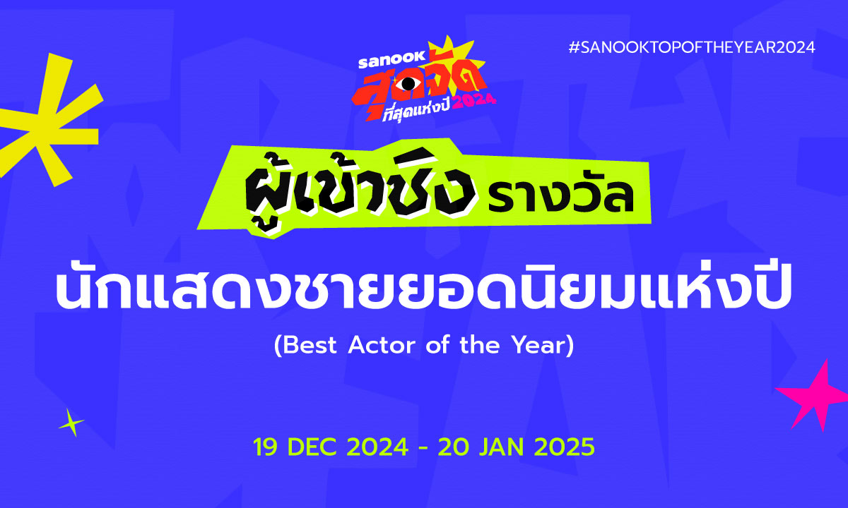 6 นักแสดงชายยอดนิยมแห่งปี เข้าชิงรางวัล "สนุกสุดจัด ที่สุดแห่งปี 2024"