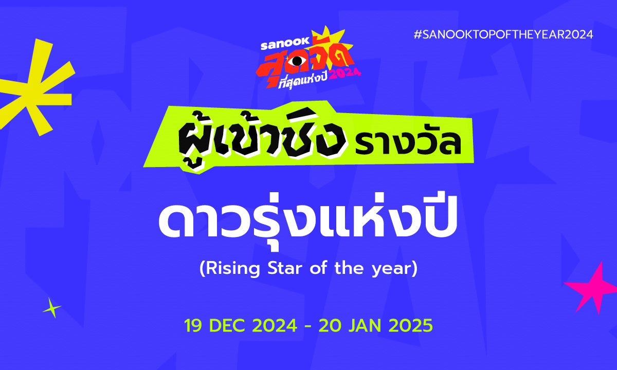 6 ดาวรุ่งแห่งปี เข้าชิงรางวัล "สนุกสุดจัด ที่สุดแห่งปี 2024"