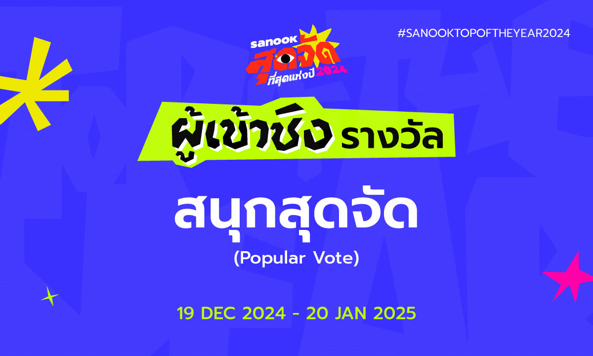 สนุกสุดจัด Popular Vote  "สนุกสุดจัด ที่สุดแห่งปี 2024"