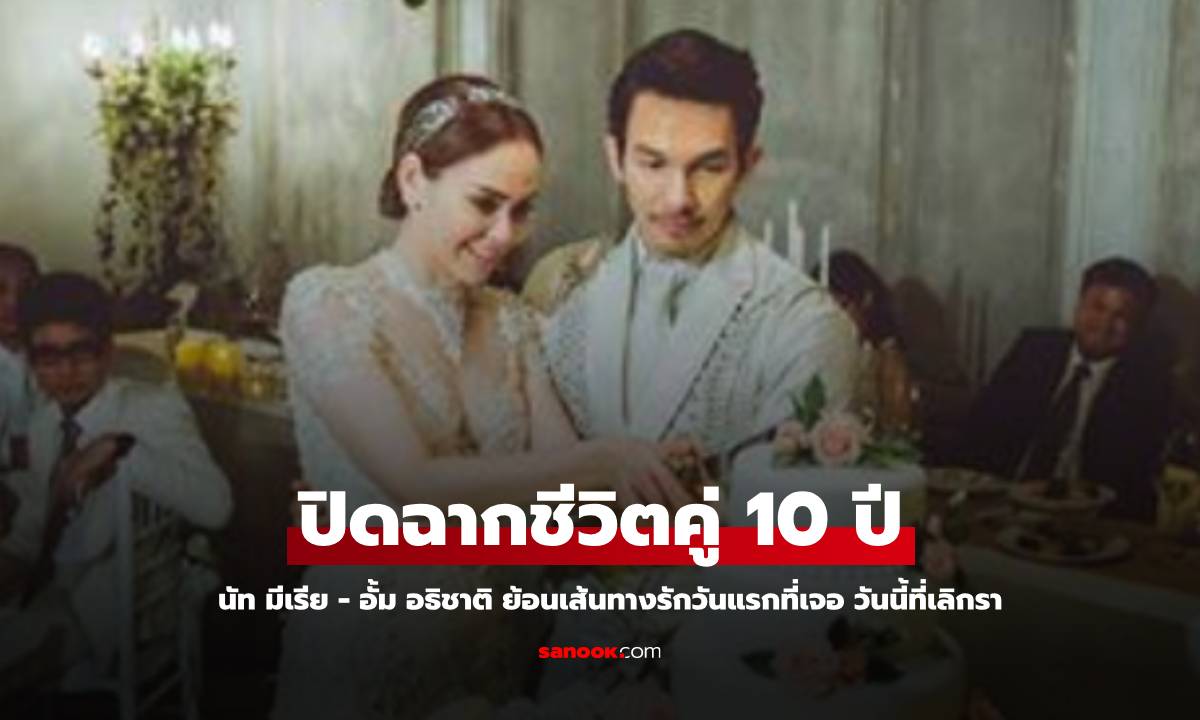 ย้อนเส้นทางรัก "นัท มีเรีย – อั้ม อธิชาติ" วันแรกที่รัก ถึงวันนี้ที่เลิกรา