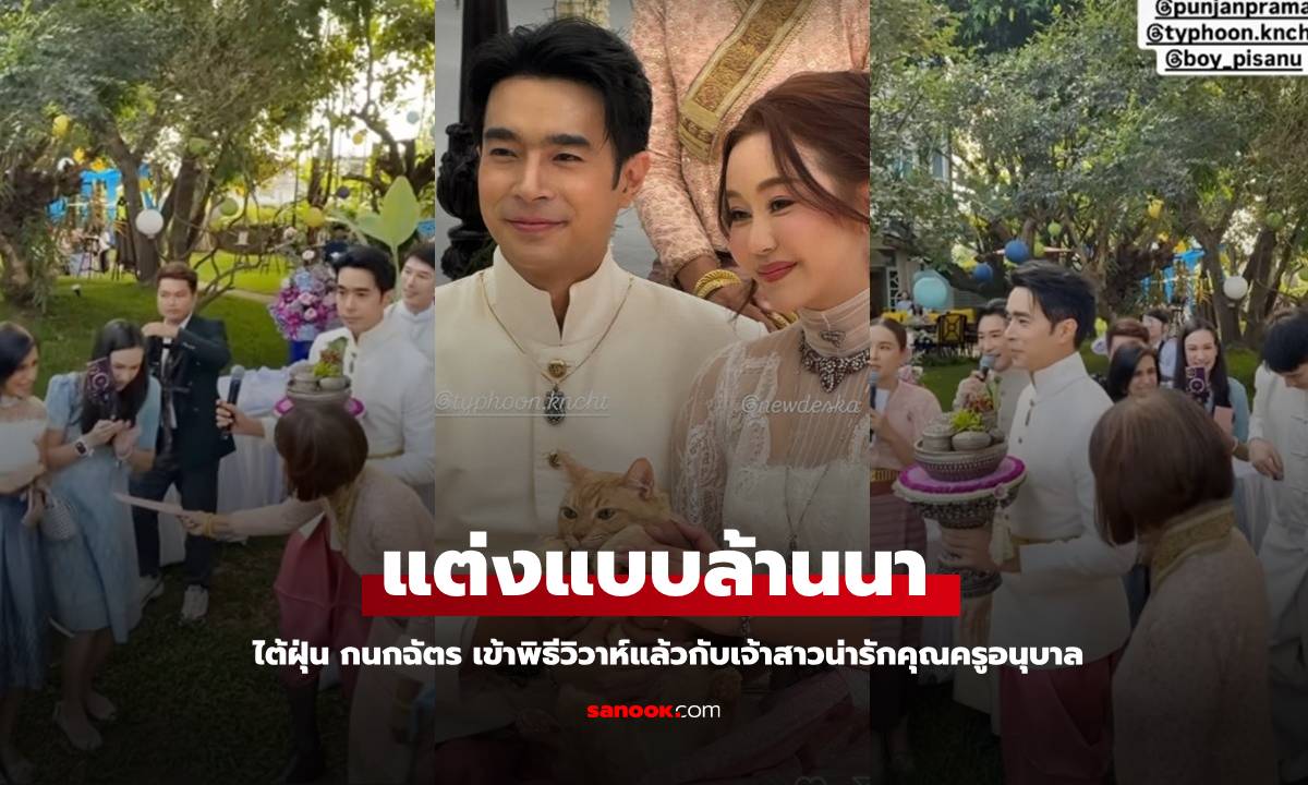 "ไต้ฝุ่น กนกฉัตร เข้าพิธีวิวาห์กับเจ้าสาวคุณครูอนุบาล บรรยากาศงดงามแบบล้านนา