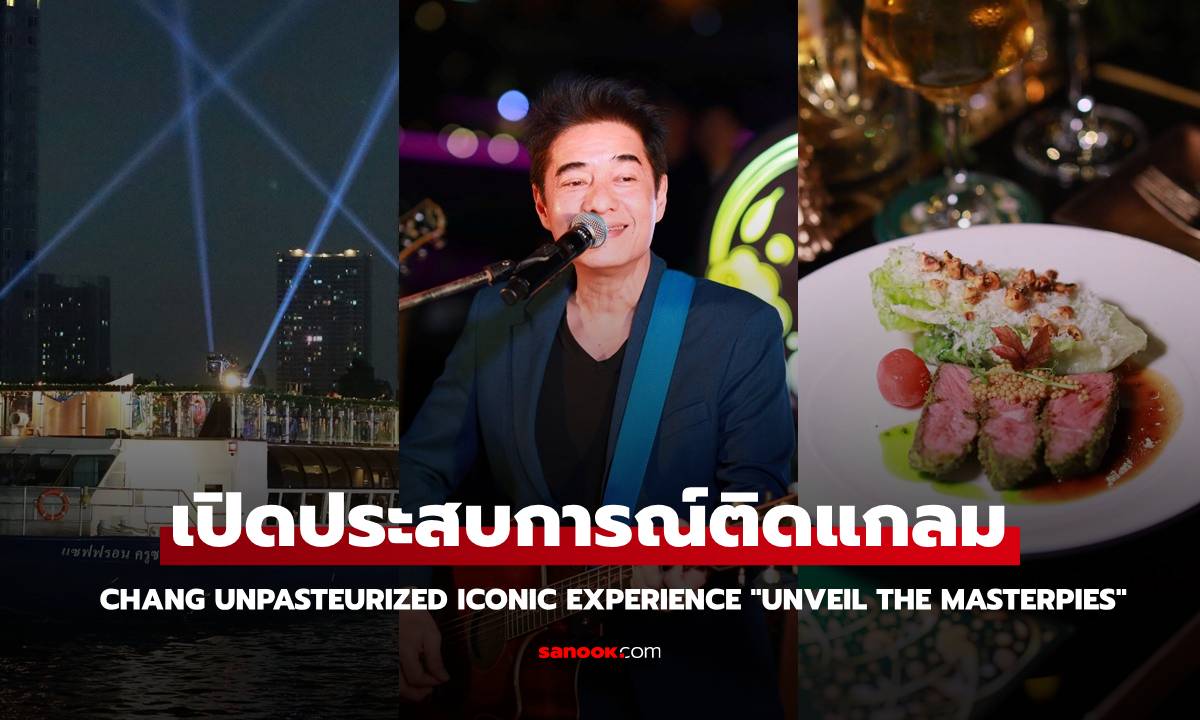 เปิดประสบการณ์ติดแกลม Chang Unpasteurized Iconic Experience "UNVEIL THE MASTERPIES" หรูหราส่งท้ายปี