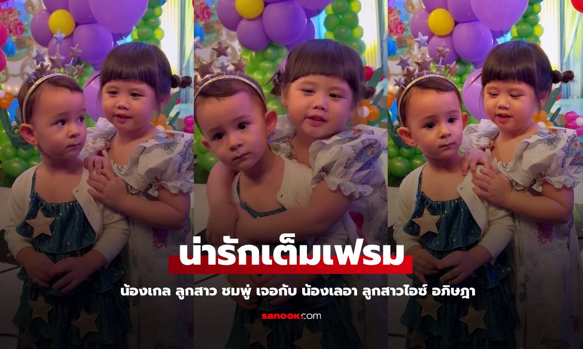 เฟรมน่ารัก "น้องเกล" ได้เจอกับ "น้องเลอา" ลูกสาวไอซ์ อภิษฎา เจ๊พาน้องเล่นฉ่ำ