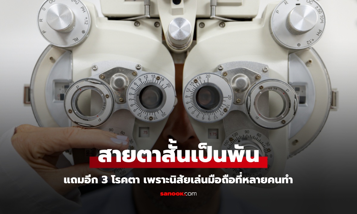 หนุ่มสายตาสั้นพุ่ง 1,000 มาพร้อม 3 โรคตา เพราะนิสัย "เล่นมือถือ" ที่หลายคนชอบทำ