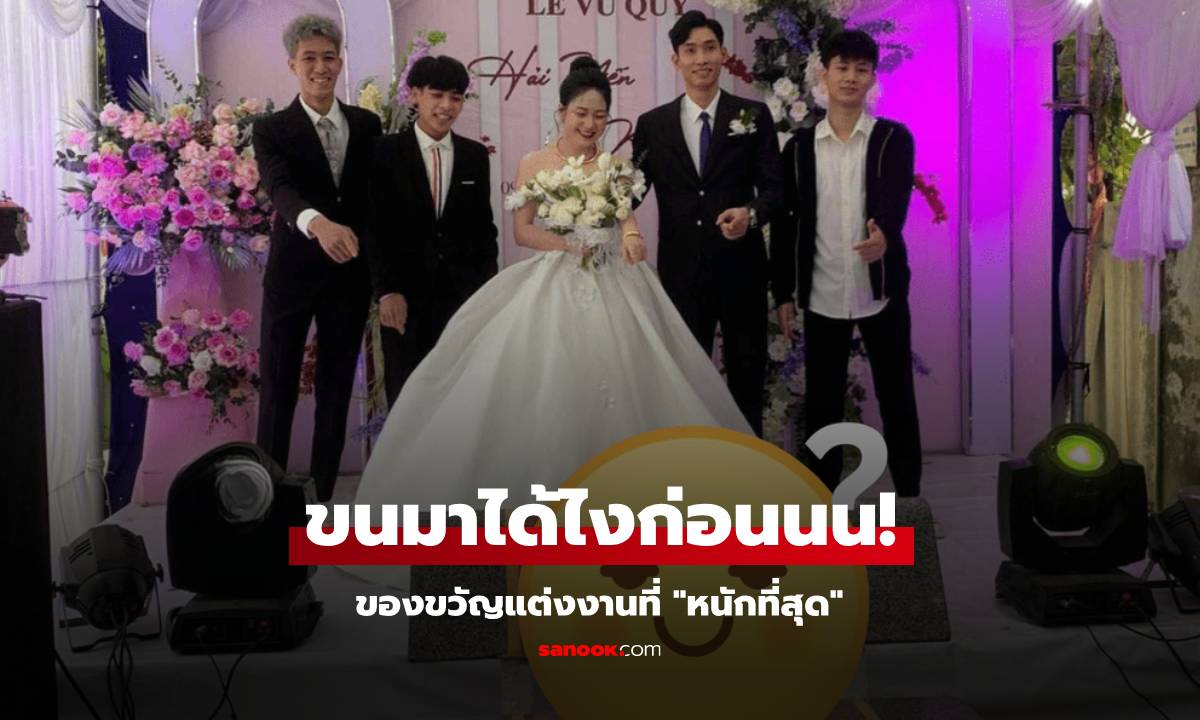 จะเอากลับยังไง! ของขวัญแต่งงานที่ "หนักที่สุด" ชาวเน็ตเฉลยความหมายลึกซึ้งที่ซ่อนอยู่