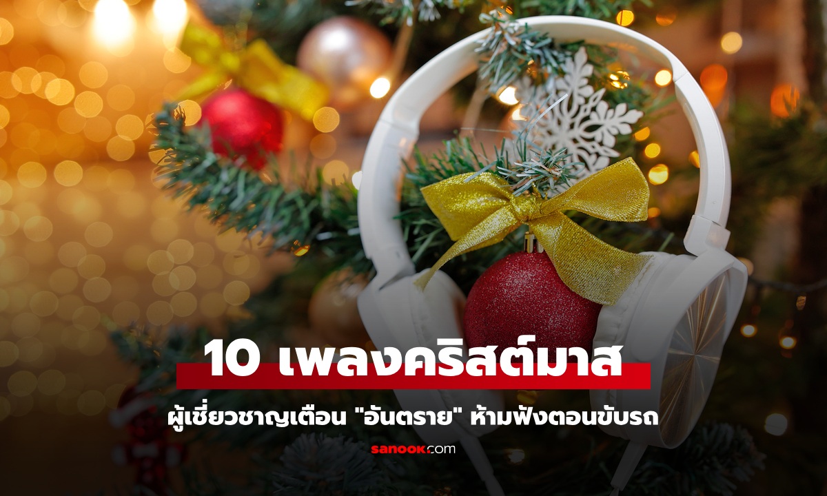 สื่อนอกตีข่าว 10 เพลงคริสต์มาส "อันตรายที่สุด" ห้ามฟังตอนขับรถ มีแต่เพลงฮิตๆ