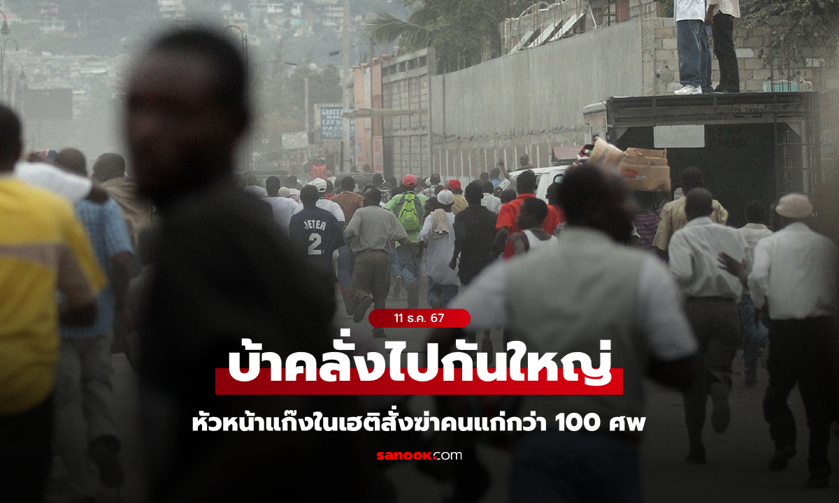 สติแตกไปแล้ว! "หัวหน้ามาเฟีย" สั่งฆ่าผู้เฒ่า 100 กว่าคน หาว่าเล่นมนตร์ดำใส่ลูกชาย