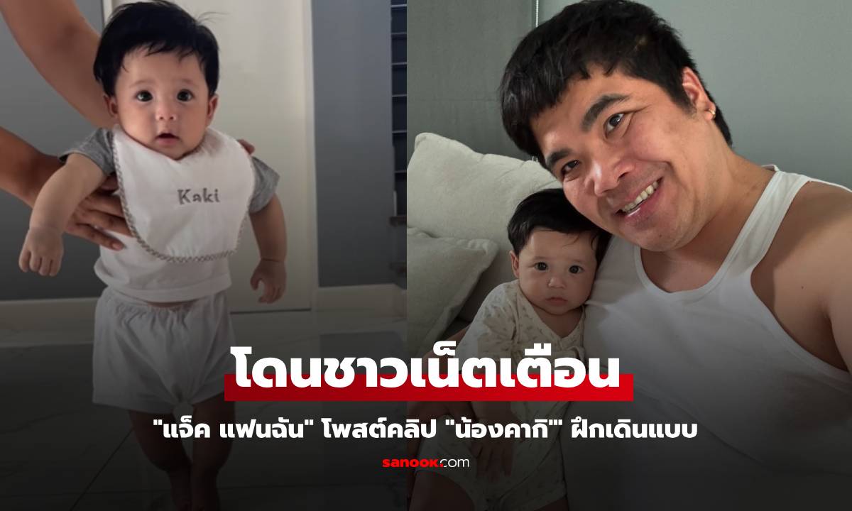 ชาวเน็ตเตือน "แจ็ค แฟนฉัน" หลังถ่ายคลิป "น้องคากิ" ฝึกเดินแบบ