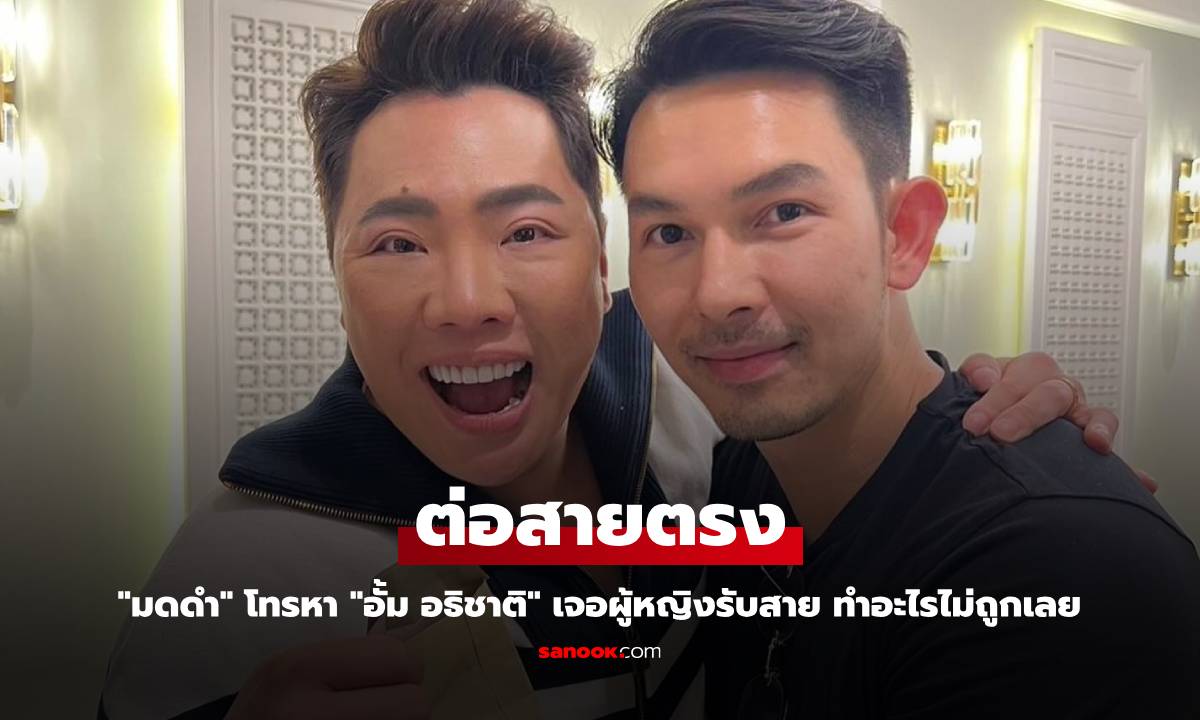 "มดดำ" ต่อสายตรง โทรหา "อั้ม อธิชาติ" เจอผู้หญิงรับสาย ทำอะไรไม่ถูกเลย