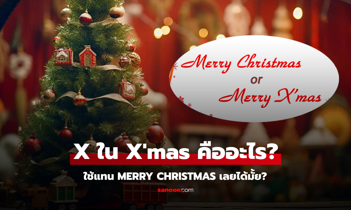 Merry Christmas กับ Merry X’mas แตกต่างกันมั้ย? … แล้ว X มีที่มาอย่างไร?