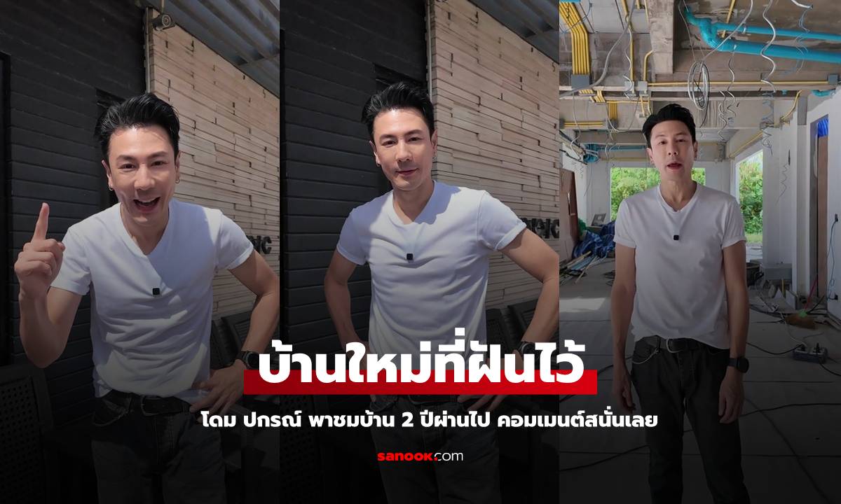 เปิดบ้านในฝัน "โดม ปกรณ์" 2 ปีผ่านไป สิ่งที่ได้ทำคอมเมนต์สนั่นเลย