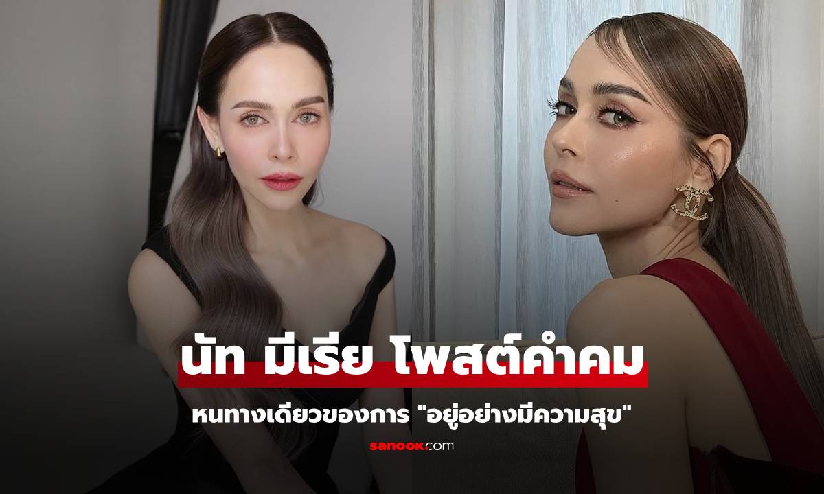 "นัท มีเรีย" โพสต์คำคมกับหนทางเดียวของการ "อยู่อย่างมีความสุข"