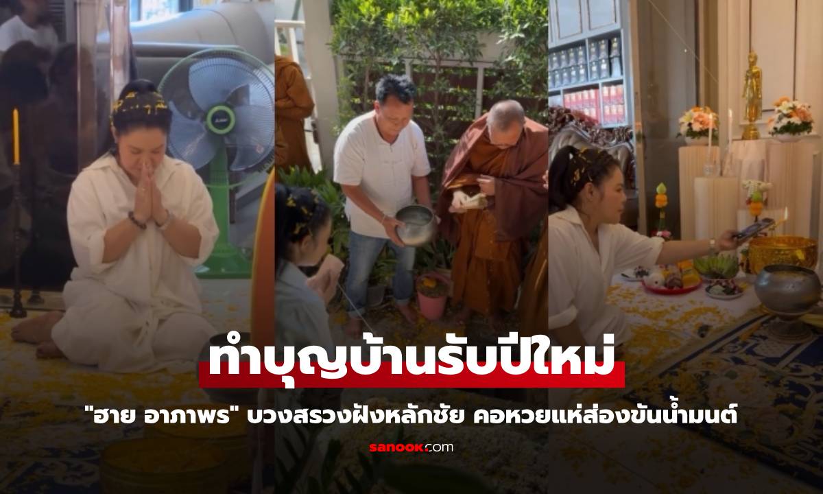 "ฮาย อาภาพร" ทำบุญบ้านรับปีใหม่ บวงสรวงฝังหลักชัย คอหวยแห่ส่องขันน้ำมนต์