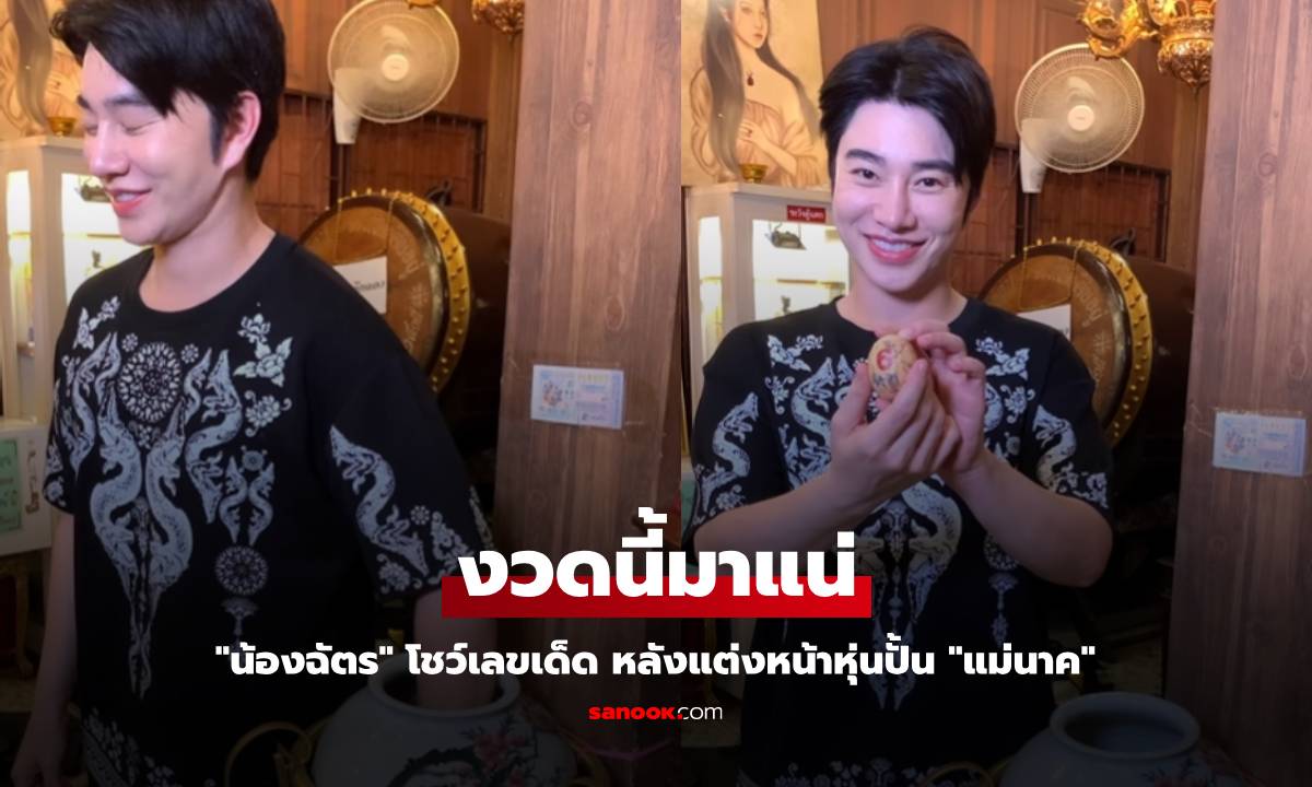 มาแล้ว! "น้องฉัตร" โชว์เลขเด็ด หลังแต่งหน้าหุ่นปั้น "แม่นาค"