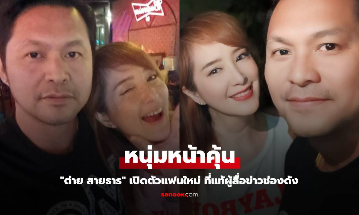 "ต่าย สายธาร" เปิดตัวแฟนใหม่ หนุ่มหน้าคุ้น ที่แท้ผู้สื่อข่าวช่องดัง