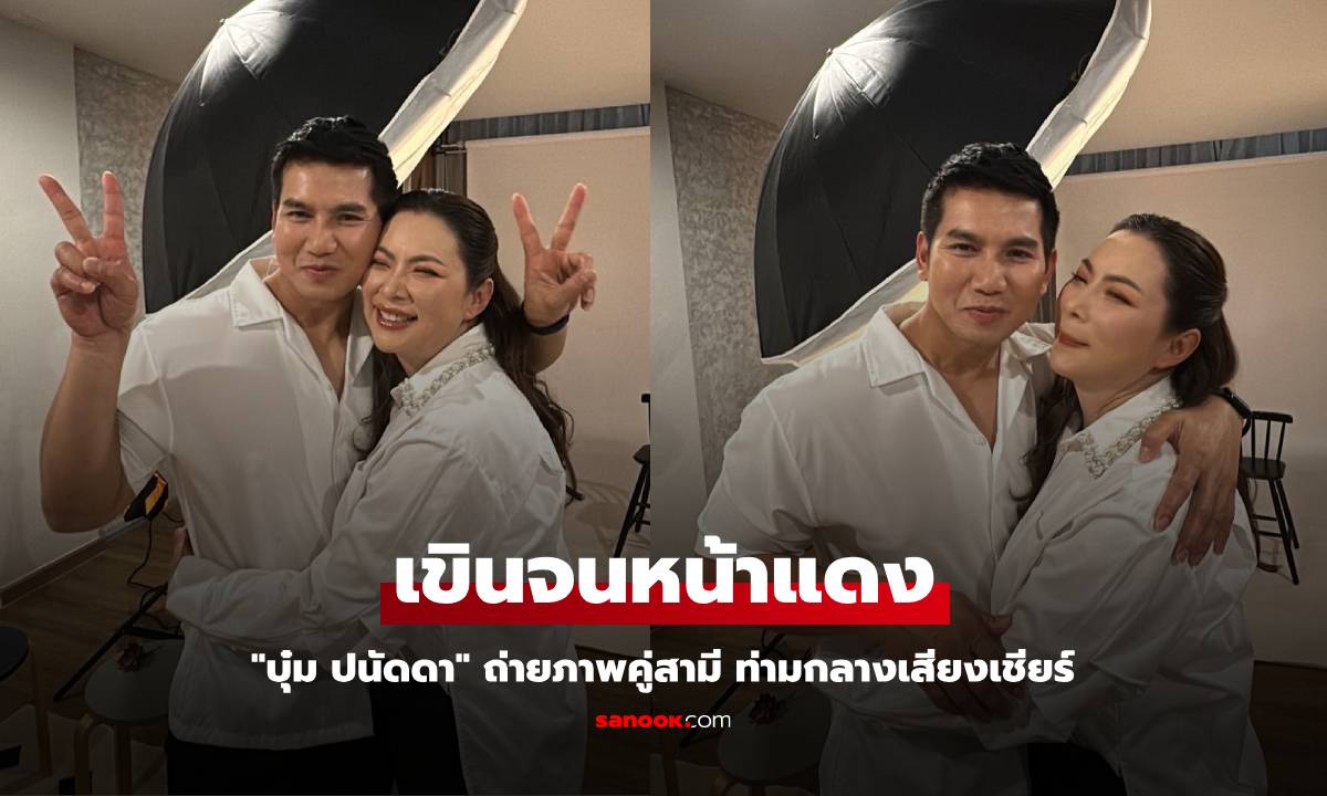 ลูกบังคับให้สวีต! "บุ๋ม ปนัดดา" เขินจนหน้าแดง หลังถ่ายภาพคู่สามี