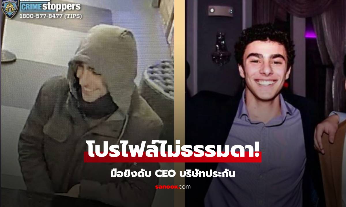 เปิดประวัติ "ผู้ต้องหา" ยิงดับ CEO บริษัทประกัน ฐานะดี-การเรียนเด่น เพื่อนเผยปมสุขภาพ