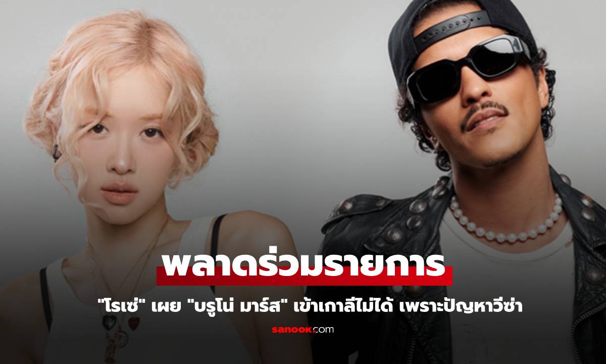 "โรเซ่" เผย "บรูโน่ มาร์ส" พลาดร่วมรายการ You Quiz เพราะปัญหาวีซ่า