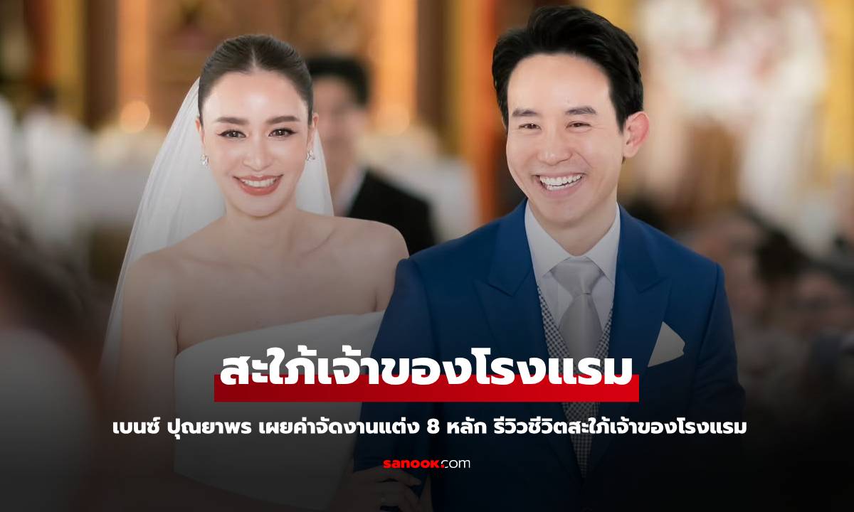 "เบนซ์ ปุณยาพร" เผยค่าจัดงานแต่งสูง 8 หลัก รีวิวหลังเป็นสะใภ้เจ้าของโรงแรม