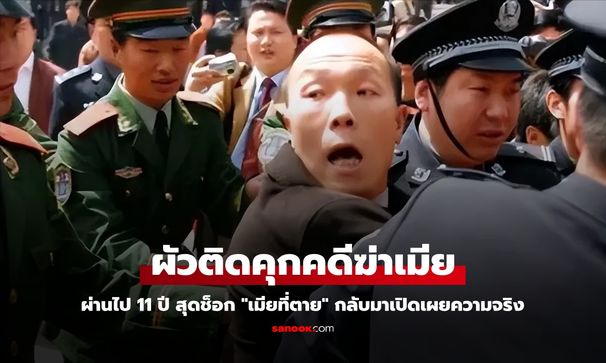 ผัวติดคุกคดีฆ่าเมีย ผ่านไป 11 ปี สุดช็อก "เมียที่ตาย" กลับมาเปิดเผยความจริง