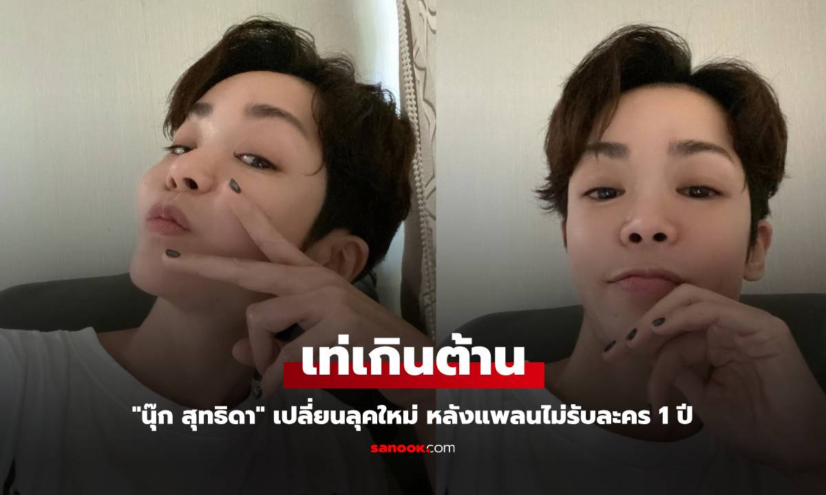 "นุ๊ก สุทธิดา" เปลี่ยนลุคใหม่ หลังแพลนไม่รับละคร 1 ปี