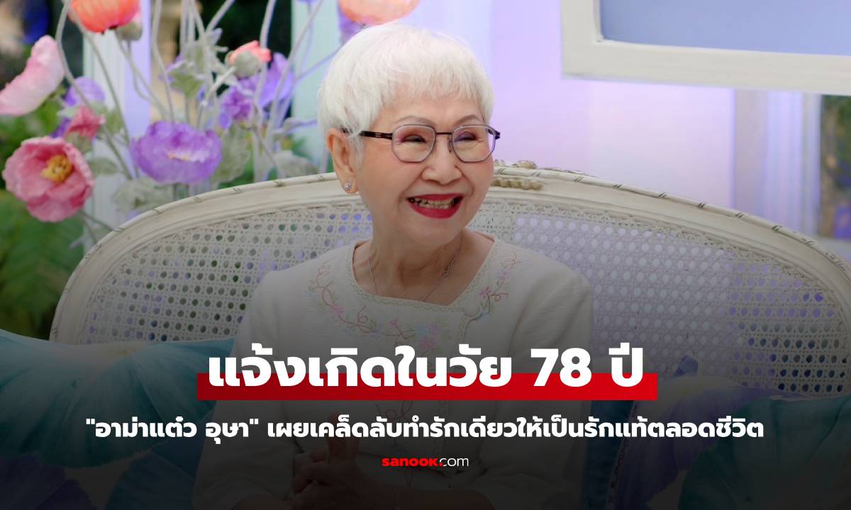 "อาม่าแต๋ว อุษา" แจ้งเกิดในวัย 78 ปี เผยเคล็ดลับทำรักเดียวให้เป็นรักแท้ตลอดชีวิต