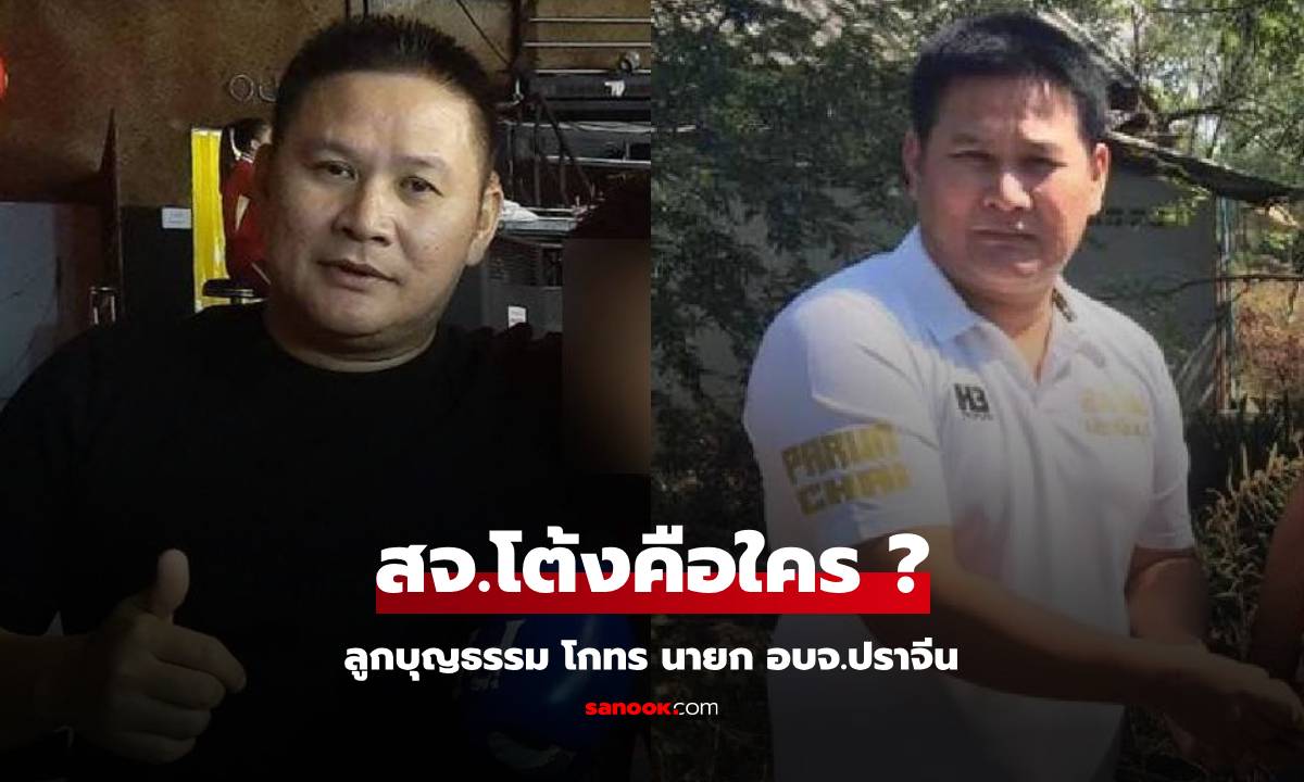 ประวัติ สจ.โต้ง คือใคร ลูกบุญธรรม "สุนทร วิลาวัลย์" นายก อบจ.ปราจีนบุรี