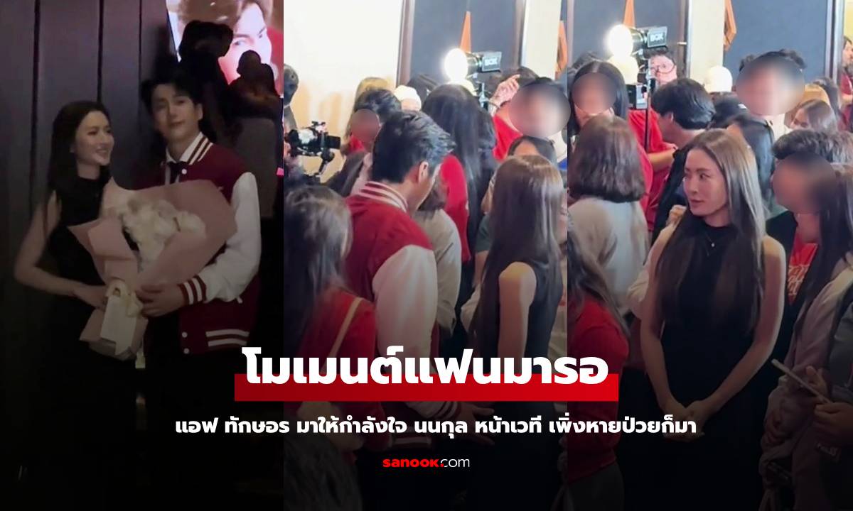 โหมดมารอแฟน "แอฟ ทักษอร" ยืนรอ "นนกุล" ด้านหน้าเวที น่ารักเพิ่งหายป่วยก็มา