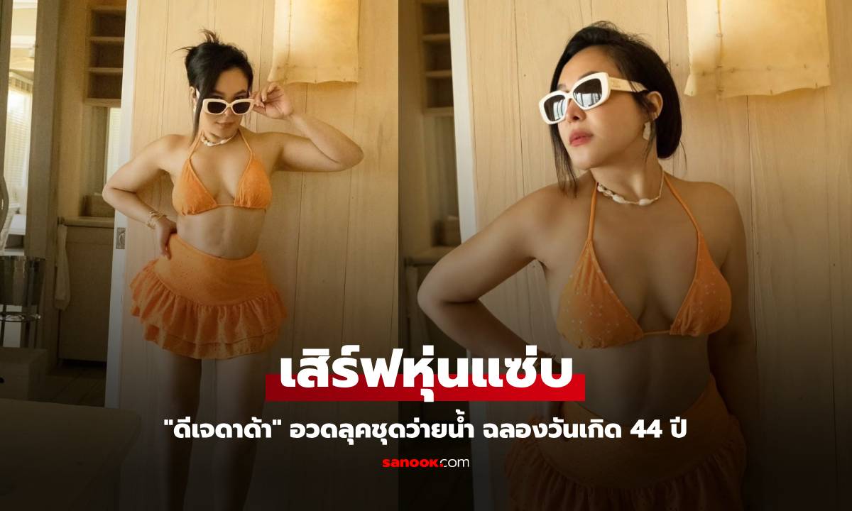 "ดีเจดาด้า" อวดหุ่นสุดแซ่บ ฉลองวันเกิดครบรอบ 44 ปี