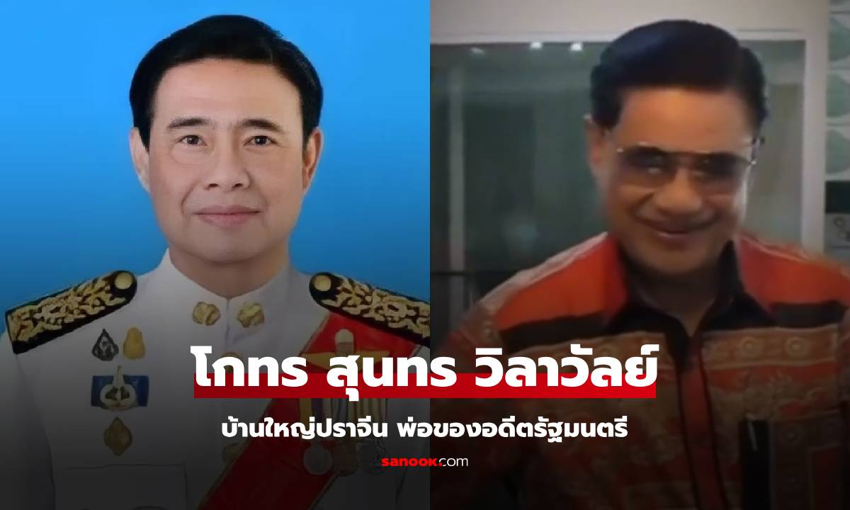 สุนทร วิลาวัลย์ ประวัติ "โกทร" นายก อบจ.ปราจีนบุรี บ้านใหญ่ และพ่อของอดีตรัฐมนตรี