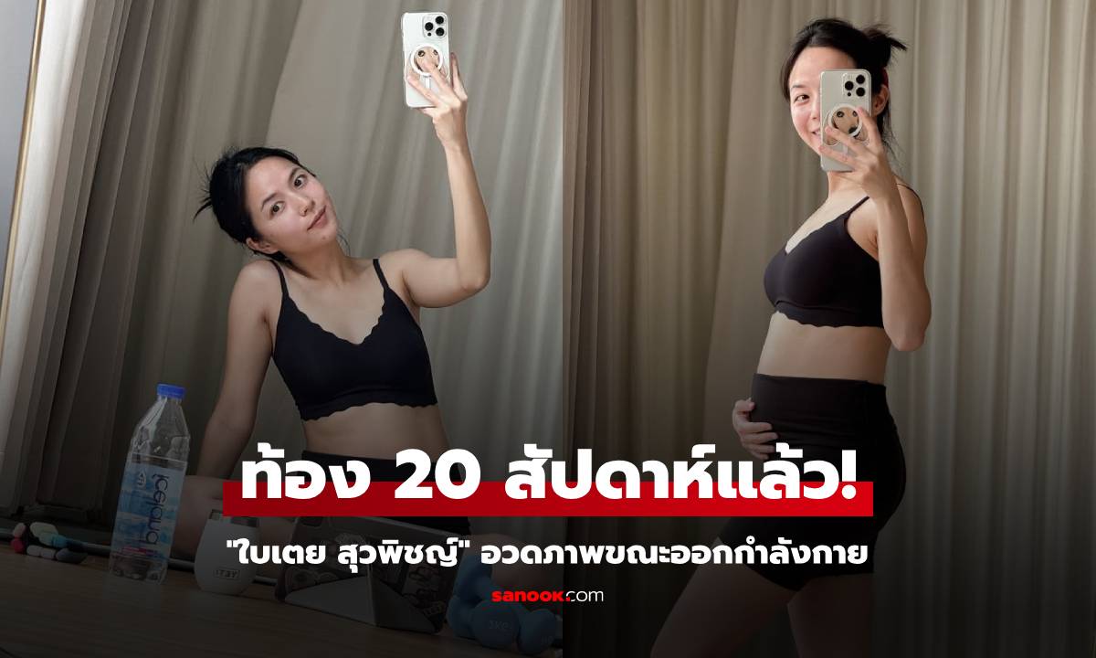 "ใบเตย สุวพิชญ์" อวดภาพออกกำลังกาย พร้อมท้องโต 20 สัปดาห์