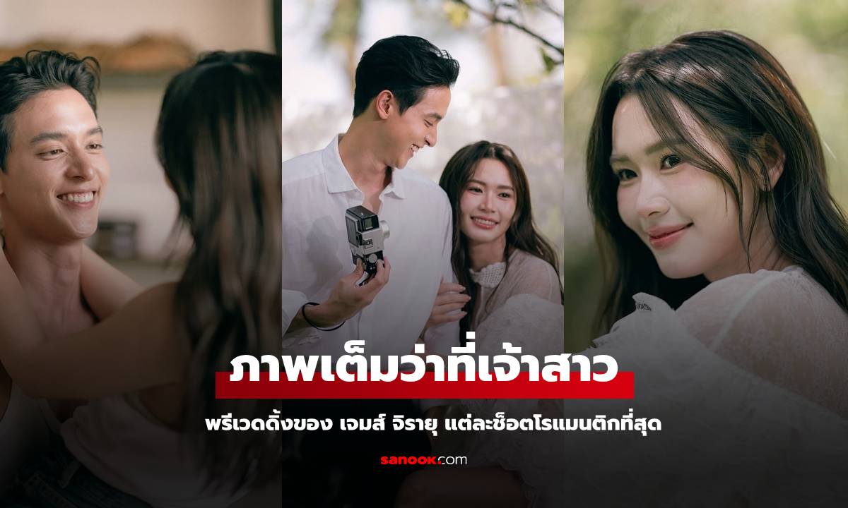 ว่าที่เจ้าบ่าว "เจมส์ จิรายุ" ภาพพรีเวดดิ้งสุดโรแมนติก ภาพเต็มว่าที่เจ้าสาวสวยมาก