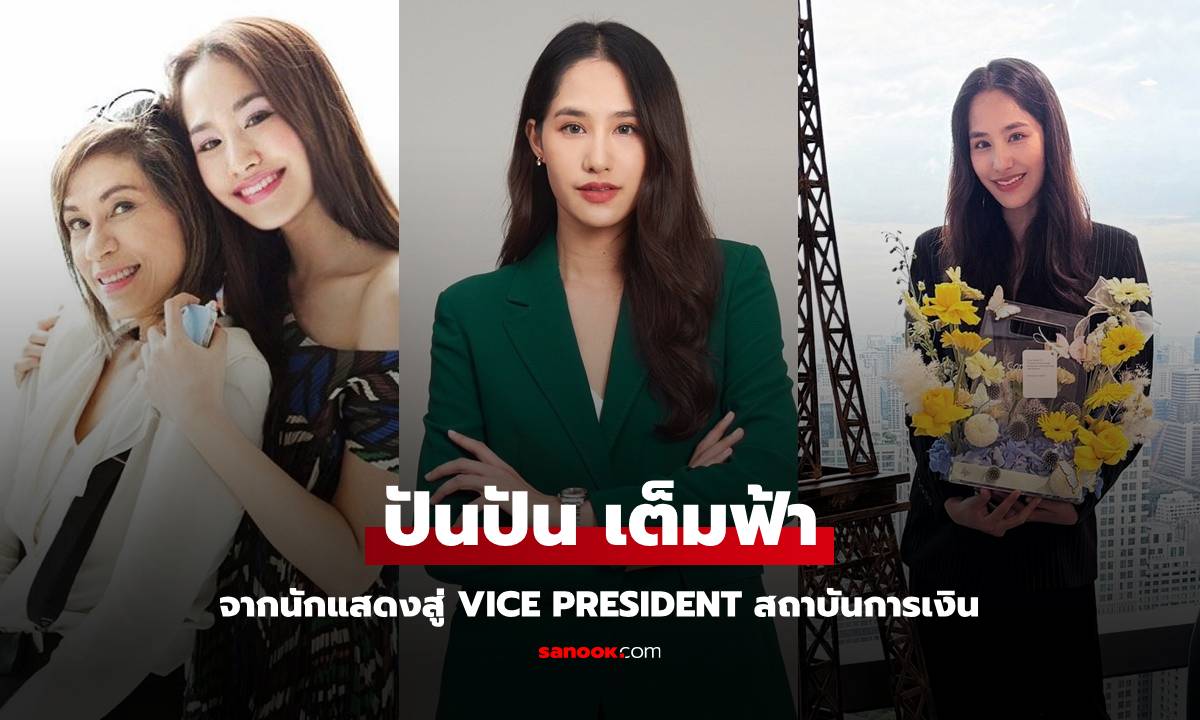 สวยเก่ง "ปันปัน เต็มฟ้า" จากนักแสดงสู่ Vice President สถาบันการเงินสัญชาติฝรั่งเศส