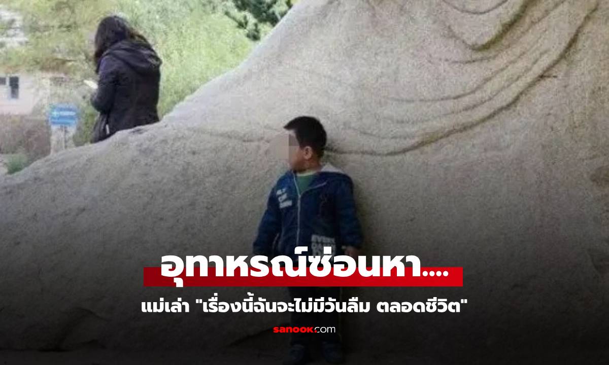 หัวอกแม่ แชร์อุทาหรณ์ "เล่นซ่อนหา" กับลูกชาย 5 ขวบ แค่ช่วงเวลาสั้นๆ แต่เสียใจทั้งชีวิต