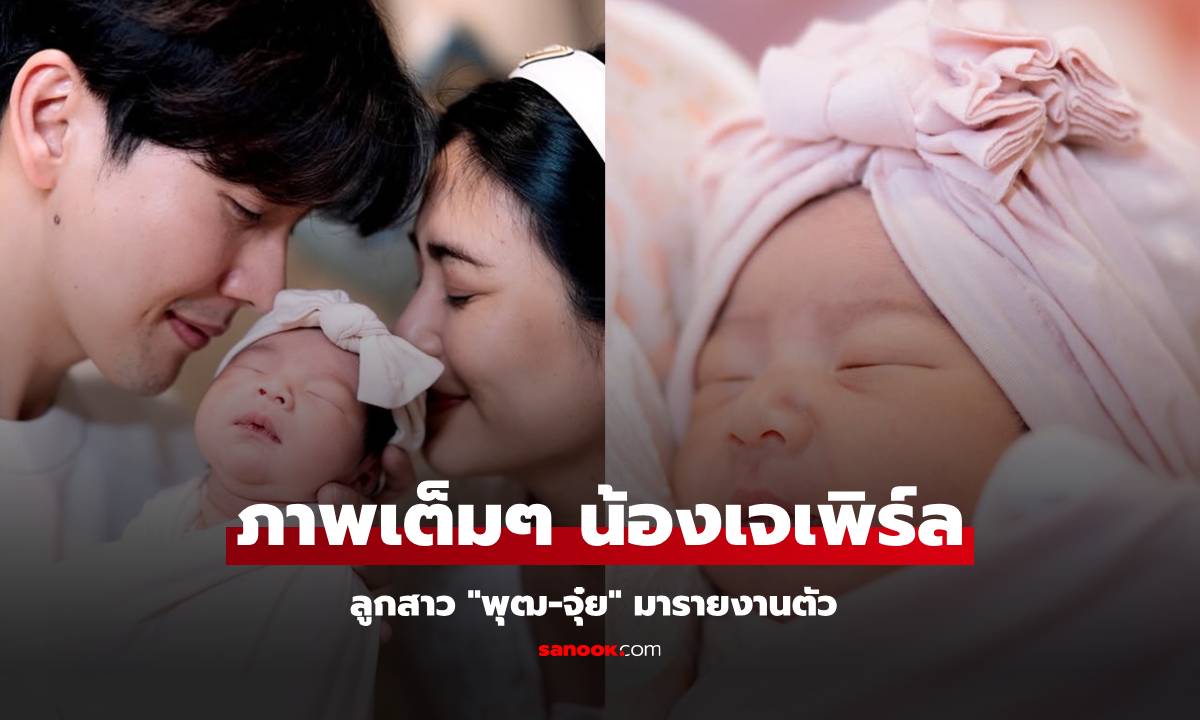 "จุ๋ย วรัทยา" พาลูกสาวมารายงานตัว ภาพเต็มๆ "น้องเจเพิร์ล" แก้มมาเต็มผมดกมาก