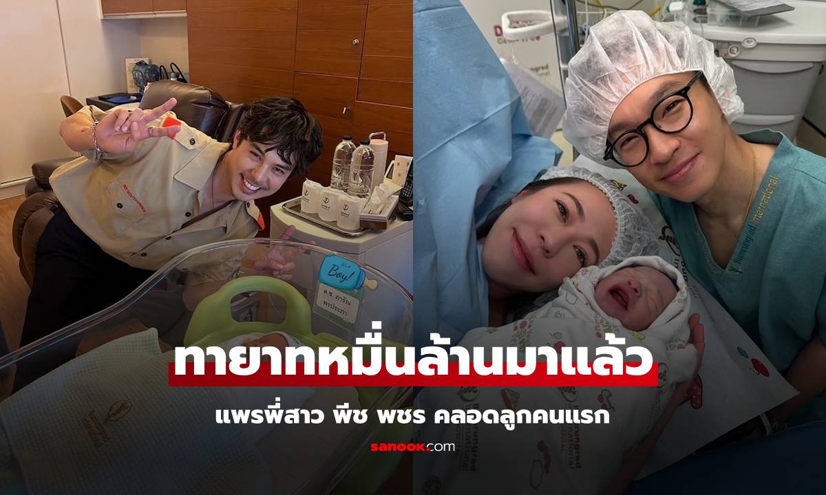 "แพร พิมพิศา" คลอดแล้ว! "พีช พชร" เห่อหลานมาก เปิดตัวทายาทหมื่นล้านเซ็นทรัล