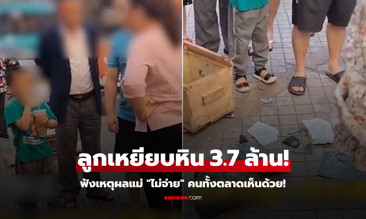 พาลูกไปตลาดของแพง ซนเหยียบหิน 3.7 ล้าน แต่แม่ลั่น "ไม่จ่าย" ฟังเหตุผลทุกคนพยักหน้า!