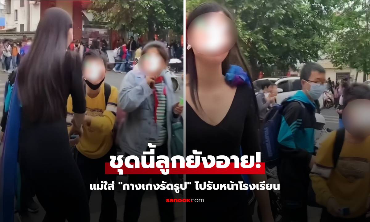 แม่ใส่ "ชุดรัดรูป" มารับที่โรงเรียน คนพากันเหลือบมองกางเกง "ลูกยังอาย" ไม่อยากเข้าใกล้