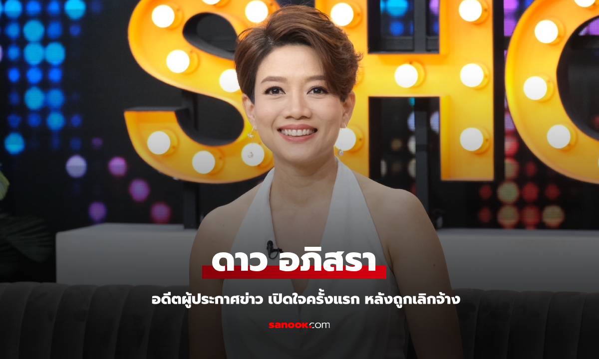 "ดาว อภิสรา" อดีตผู้ประกาศข่าว เปิดใจครั้งแรกหลังถูกเลิกจ้าง ปิดฉากทำงาน 19 ปี