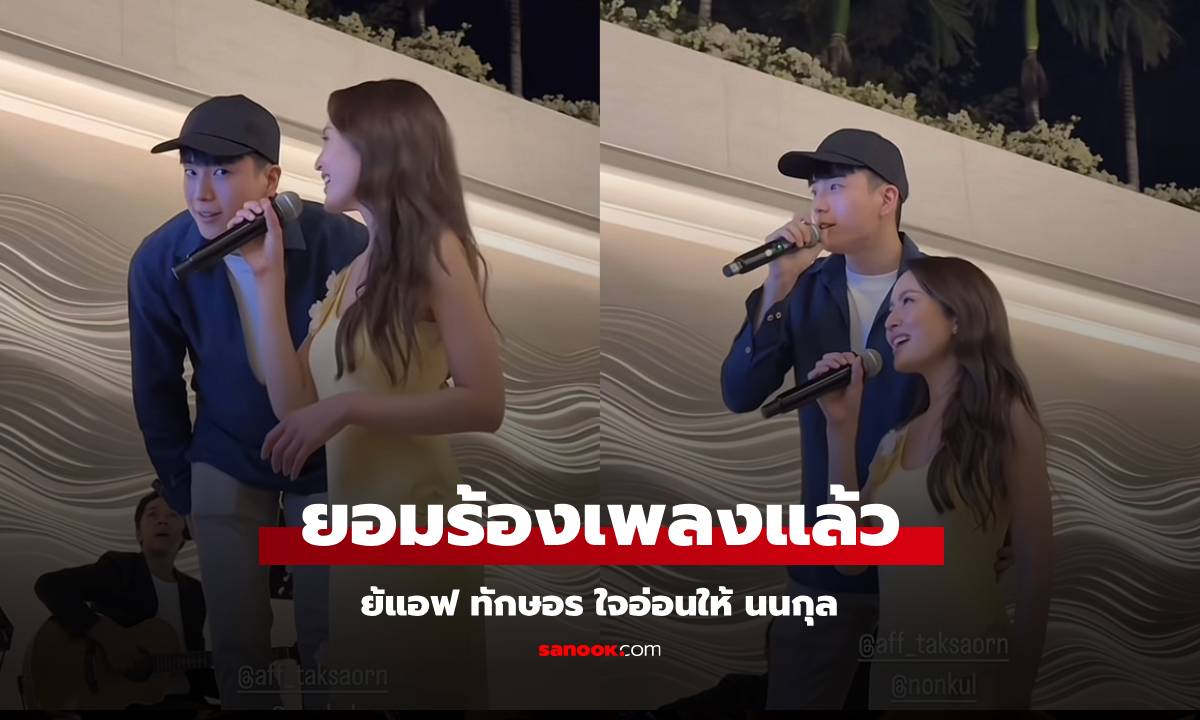 "นนกุล" อ้อนสำเร็จ "แอฟ" ใจอ่อนยอมร้องเพลงแล้ว โอ้เธอหวานเจี๊ยบช็อตโอบเอว