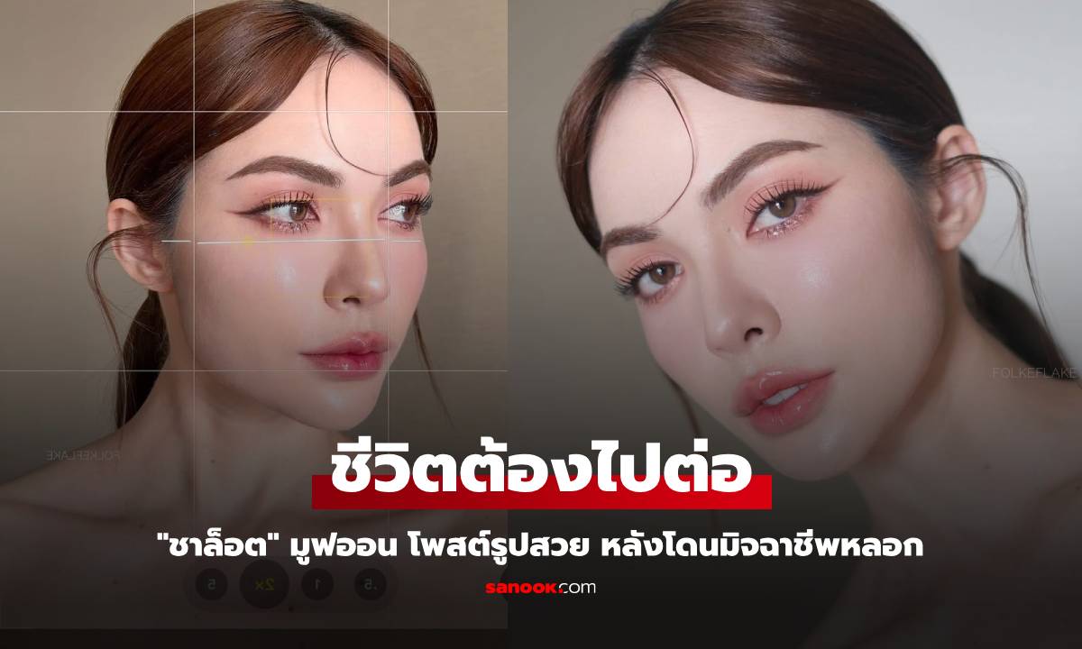 "ชาล็อต" มูฟออน โพสต์รูปสวย หลังโดนมิจฉาชีพหลอกโอนเงิน