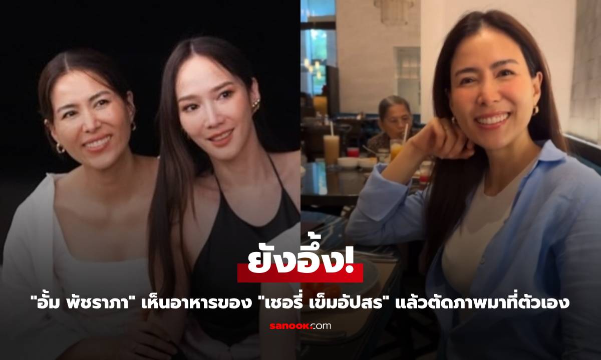 "อั้ม พัชราภา" ยังอึ้ง! เห็นอาหารของ "เชอรี่ เข็มอัปสร" แล้วตัดภาพมาที่ตัวเอง