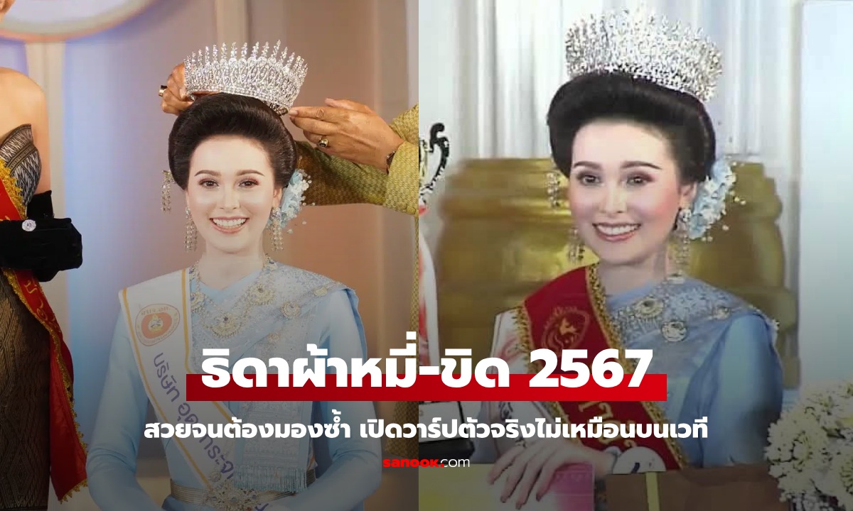 เปิดวาร์ป "โซเฟียร์ สทอตต์" ธิดาผ้าหมี่-ขิด 2567 สวยจนต้องมองซ้ำ ตัวจริงไม่เหมือนบนเวที