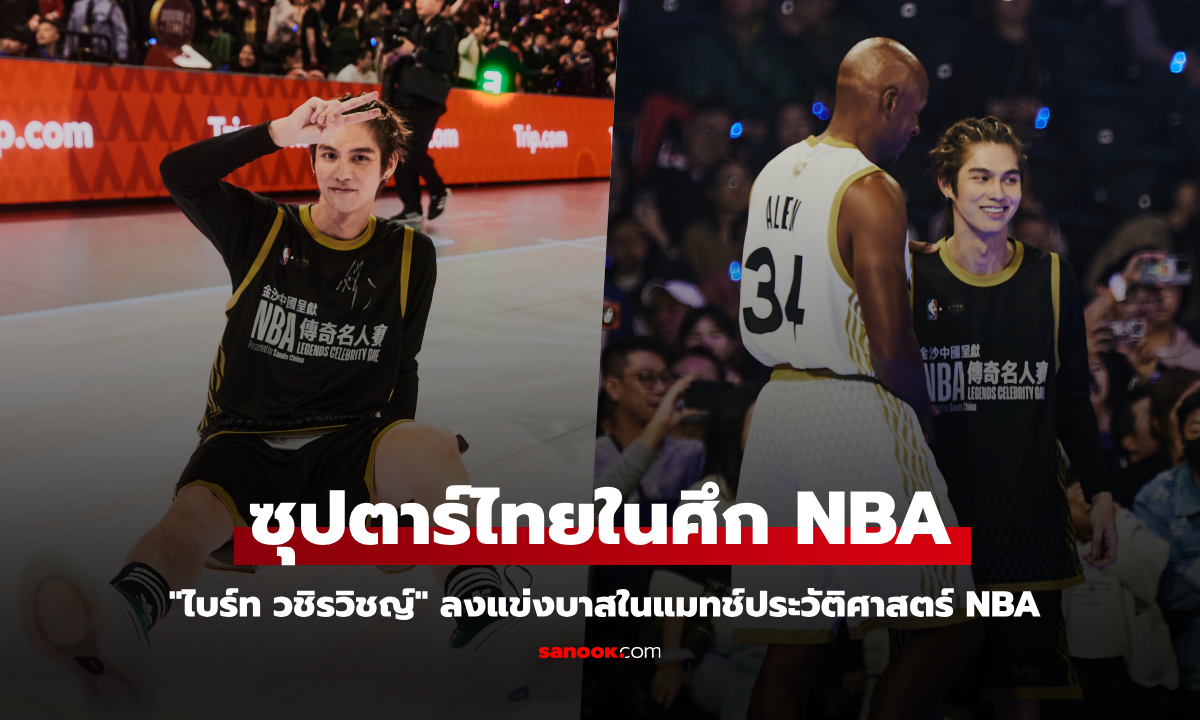 ปังไม่หยุด! "ไบร์ท วชิรวิชญ์" ลงแข่งบาสในแมทช์ประวัติศาสตร์ NBA Celebrity Game