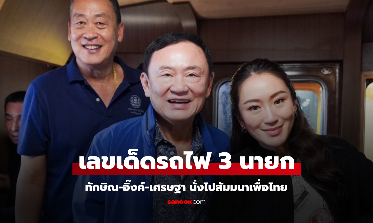 ส่องเลขเด็ด ขบวนรถไฟ 3 นายก "ทักษิณ-แพทองธาร-เศรษฐา" นั่งไปสัมมนาพรรคเพื่อไทย