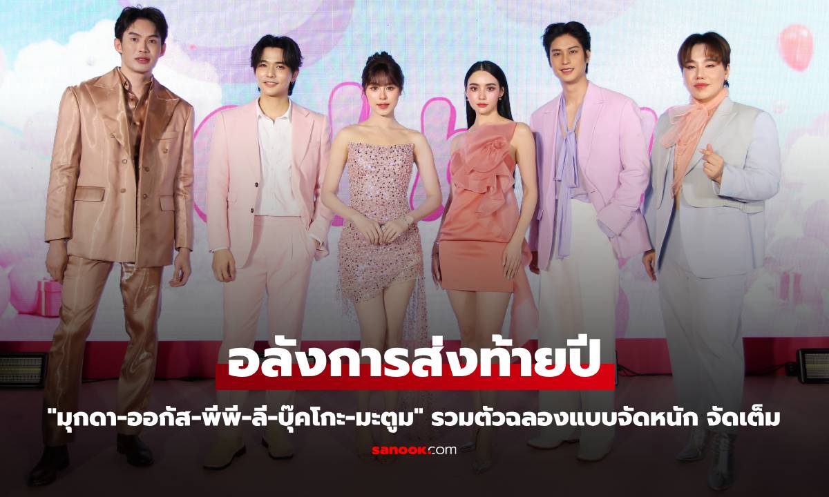 อลังการส่งท้ายปี "มุกดา-ออกัส-พีพี-ลี-บุ๊คโกะ-มะตูม" รวมตัวฉลองแบบจัดหนัก จัดเต็ม