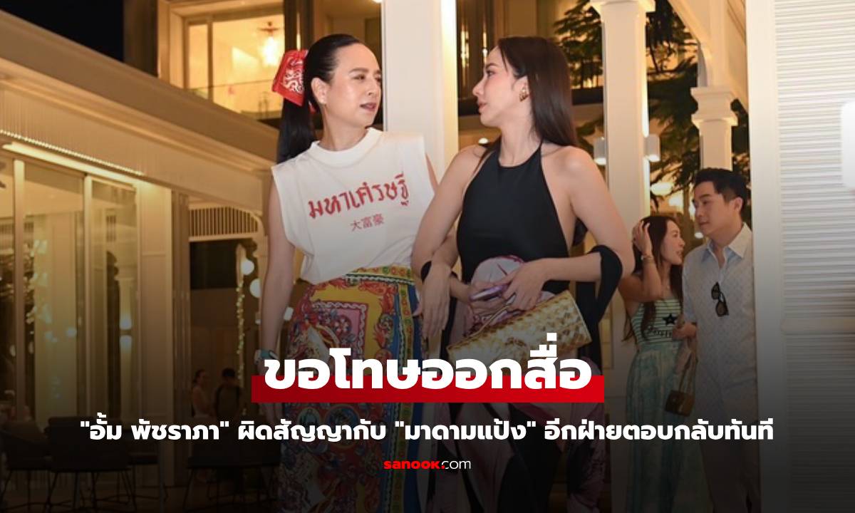 "อั้ม พัชราภา" ขอโทษออกสื่อ ผิดสัญญากับ "มาดามแป้ง" อีกฝ่ายตอบกลับทันที