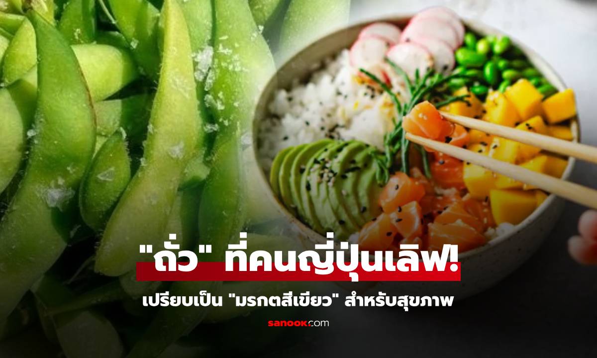 ถั่วที่มีขน 1 ชนิด ถูกเปรียบเป็น "มรกตสีเขียว" สำหรับสุขภาพ อร่อยไม่แพง คนญี่ปุ่นเลิฟมาก!