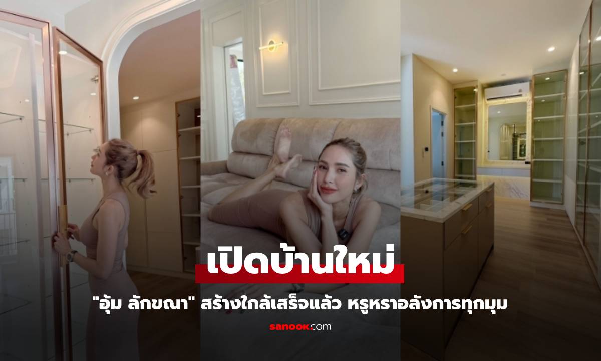 เปิดบ้านใหม่ "อุ้ม ลักขณา" สร้างใกล้เสร็จแล้ว หรูหราอลังการทุกมุม