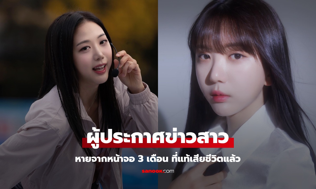 ผู้ประกาศข่าวสาว หายจากหน้าจอ 3 เดือน ที่แท้ "เสียชีวิตแล้ว" โพสต์สุดท้ายบอกว่า "ล้ม"